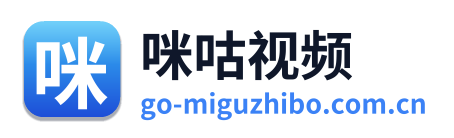 咪咕视频